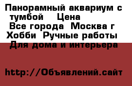 Панорамный аквариум с тумбой. › Цена ­ 10 000 - Все города, Москва г. Хобби. Ручные работы » Для дома и интерьера   